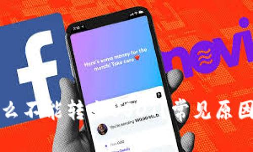 TP钱包为什么不能转出USDT？常见原因及解决方法