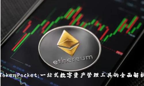 TokenPocket：一站式数字资产管理工具的全面解析