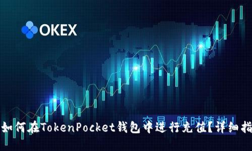 : 如何在TokenPocket钱包中进行充值？详细指南