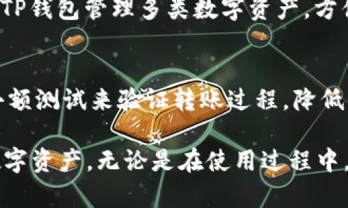   TP钱包数据存储位置及其安全性详解 / 

 guanjianci TP钱包, 数据存储, 区块链钱包, 加密货币, 安全性 /guanjianci 

在数字货币的快速发展下，各类加密钱包如雨后春笋般涌现，TP（TokenPocket）钱包作为怎样的一款多功能加密货币钱包，其数据存储位置及安全性已成为不少用户关注的焦点。那么，TP钱包的数据究竟储存在何处？本文将从多个方面详细解析这个问题。

一、TP钱包简介
TP钱包是一款支持多种数字货币的去中心化钱包，意在为用户提供便捷的加密资产管理体验。用户可以通过TP钱包进行资产存储、转账、交易、DApp使用等各种操作。与许多传统的中心化钱包不同，TP钱包强调用户的资产私有性和安全性。此外，TP钱包还支持跨链技术，使得用户可以在不同的区块链之间自由转账。

二、TP钱包的数据存储位置
通常情况下，TP钱包的数据存储涉及到用户的私钥和助记词等重要数据。这些数据主要是在用户的本机设备上进行加密存储。具体来说，TP钱包的数据存储方式分为以下几种：
ul
listrong本地存储：/strongTP钱包会将用户的私钥、助记词等敏感信息在本地加密后存储，通常使用的是AES等高级加密技术。这样，即使恶意软件入侵用户的设备，未经授权的访问也难以获取这些数据。/li
listrong链上存储：/strongTP钱包与不同区块链网络相连，用户的交易数据和资产信息在区块链上以不可篡改的方式进行记录。这样，通过区块链的透明性和分布式存储，用户的交易历史可以得到有效保护。/li
listrong云备份：/strong诸多加密钱包在设计时提供了云备份的功能，以防用户因为设备损坏而丢失数据。TP钱包也支持通过用户的Email、手机号等手段进行备份，但这需要用户谨慎使用，以免信息泄露。/li
/ul

三、TP钱包的安全性分析
在数字货币钱包中，安全性是首要关注的问题。TP钱包通过多重安全机制来保护用户的资产安全：
ul
listrong私钥加密：/strongTP钱包对私钥和助记词进行加密，并将其仅存储在用户本地设备中。用户可以自行管理和控制这些密钥，相较于存放在中心化服务器上的私钥而言，安全性更高。/li
listrong多重验证：/strong用户在进行敏感操作时，TP钱包会要求输入密码、指纹或者面部识别等进行验证。这样的多重验证机制能有效防止未经授权的操作。/li
listrong定期更新：/strongTP钱包团队会定期对钱包进行版本升级，修复已知的漏洞和安全隐患，以提升钱包的整体安全性。/li
/ul

四、用户如何保护自己的TP钱包数据
虽然TP钱包提供了多重安全机制，但用户自己也需要采取一定措施来保护自己的数据：
ul
listrong妥善保管私钥和助记词：/strong用户应当将私钥和助记词妥善保存，切勿与他人共享。在纸质或数字形式下保存时，需要加密，避免被他人获取。/li
listrong定期更新钱包：/strong用户应定期将TP钱包进行更新，以享受最新的安全性改进和功能。可以适时关注钱包的官方网站和官方社交媒体账号，以获取更新信息。/li
listrong注意防钓鱼：/strong在使用过程中，用户应警惕钓鱼攻击，确认网址的真实性，不随便点击不明链接。/li
/ul


五、TP钱包常见问题解答

1. TP钱包安全吗？
TP钱包在安全性方面做出了一系列努力，包括私钥本地存储、加密保护和多重身份验证等措施。但安全性也依赖于用户自身的管理能力。若用户保护不当，涉及到安全事件的概率依然存在。用户应定期进行软件更新，警惕网络钓鱼等安全隐患，从而提升钱包的整体安全性。

2. 如何恢复丢失的TP钱包？
若用户意外丢失TP钱包，恢复钱包通常需要用到助记词或私钥。TP钱包支持通过助记词恢复钱包，确保用户在初次创建钱包时记录安全。如果用户仅保留助记词，可在新设备上下载TP钱包并选择“恢复钱包”，然后输入助记词进行恢复。若没有保留助记词或私钥，则难以找回钱包中的资产，因此用户在创建钱包时，确保备份是十分必要的。

3. TP钱包支持哪些数字货币？
TP钱包支持多种数字货币，其中包括但不限于BTC、ETH、USDT等主流币种。同时，TP钱包还支持不同的区块链网络，比如Ethereum、Tron等。用户可以通过TP钱包管理多类数字资产，方便进行转账和交易。此外，TP钱包定期更新以支持新兴的数字资产，用户可以通过更新钱包得到最新的支持信息。

4. TP钱包如何进行安全转账？
在TP钱包中进行转账时，用户需确保自身的网络环境安全。选择正规的、不易被网络钓鱼的网站进行操作，同时务必检查钱包地址是否正确。转账前可以小额测试来验证转账过程，降低损失风险。通过TP钱包的转账界面，用户可以输入转账信息并确认密码，以确保每一次转账都安全可靠。

总结：TP钱包的数据存储与安全性是用户在选择数字货币钱包时不可忽视的因素。了解数据存储位置和提高安全意识将有助于用户更好地管理自己的数字资产。无论是在使用过程中，还是在进行转账、交易时，用户都应该保持警惕，从而确保资产的安全性。