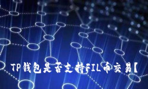 TP钱包是否支持FIL币交易？