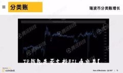 TP钱包是否支持FIL币交易？