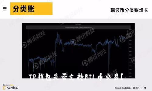 TP钱包是否支持FIL币交易？