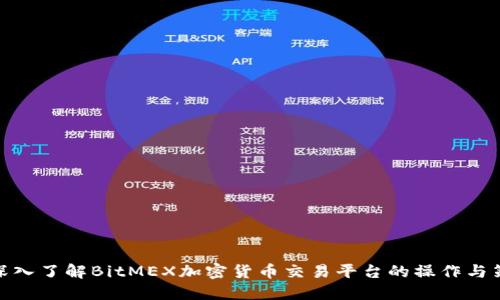 : 深入了解BitMEX加密货币交易平台的操作与策略