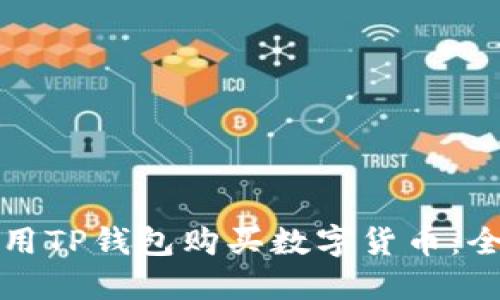 如何使用TP钱包购买数字货币：全面指南