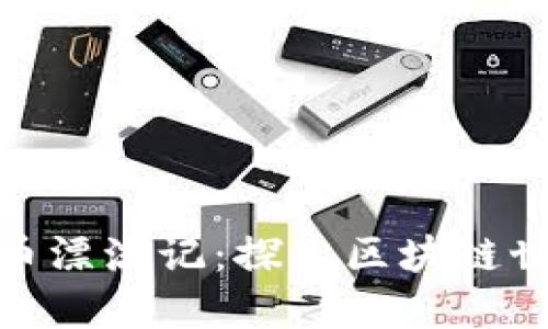 : 加密货币漂流记：探索区块链世界的旅程