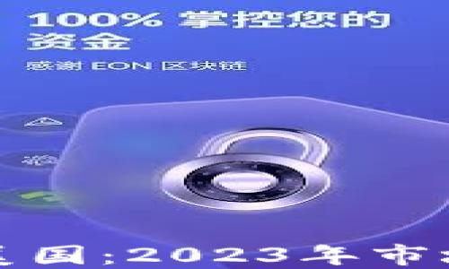 
加密货币投资在美国：2023年市场动向与投资指南