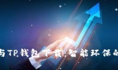 : 垃圾分类与TP钱包下载：智能环保的数字化未来