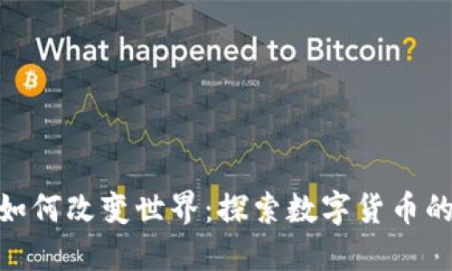 加密货币如何改变世界：探索数字货币的未来影响
