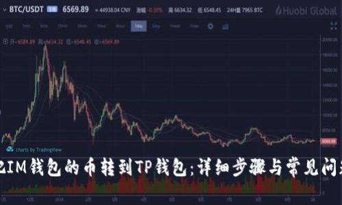 如何把IM钱包的币转到TP钱包：详细步骤与常见问题解答
