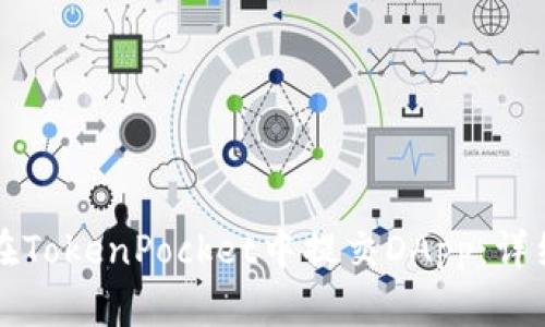 如何在TokenPocket中提交DApp：详细指南