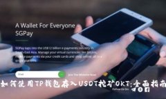 如何使用TP钱包存入USDT挖矿OKT：全面指南
