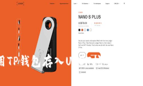 如何使用TP钱包存入USDT挖矿OKT：全面指南