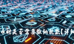 美国出售加密货币时是否需要缴纳税款？详细解