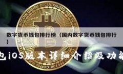 TP钱包iOS版本详细介绍及功能分析