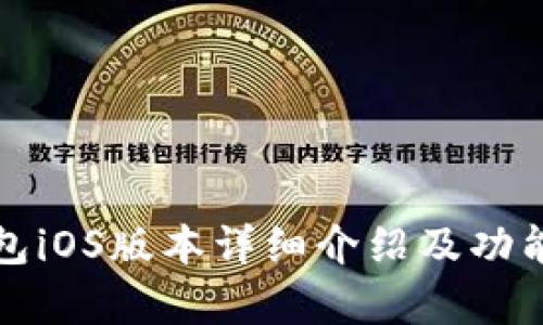 TP钱包iOS版本详细介绍及功能分析