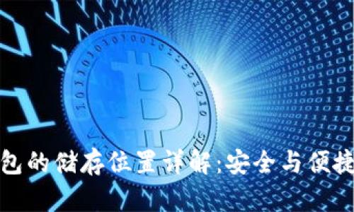 TP钱包的储存位置详解：安全与便捷并存
