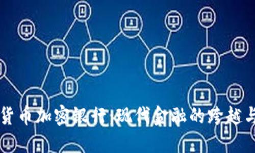 瑞士货币加密银行：现代金融的跨越与未来