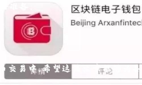   TP钱包USDT怎么变成人民币：完整指南与注意事项 / 
 guanjianci TP钱包, USDT, 人民币, 数字货币, 交易所 /guanjianci 

随着数字货币的普及，越来越多的人开始使用TP钱包进行交易和存储。TP钱包作为一款功能丰富的数字货币钱包，支持多种数字货币的存取。在众多数字货币中，USDT（泰达币）因其稳定的价格和较高的流动性广受欢迎。那么，如何将TP钱包中的USDT兑换成人民币呢？本文将详细介绍相关的步骤、注意事项以及更深入的知识。

如何将TP钱包中的USDT兑换成人民币
将USDT兑换成人民币的过程一般包括以下几个步骤：

1. **选择交易所**：首先，你需要选择一个支持USDT和人民币交易的数字货币交易所。常见的交易所有Binance（币安）、Huobi（火币）、OKEx、Bibox等。请务必选择信誉良好且安全性高的交易所。

2. **注册账户**：在选定的交易所中注册一个账户。这通常需要你提供邮箱、手机号码和身份验证，确保交易的安全。

3. **充值USDT**：登录你的交易所账户后，寻找“充值”选项，找到USDT，然后生成充值地址。在TP钱包中提取USDT，输入交易所生成的充值地址，将USDT转入交易所账户中。请确保输入正确地址，避免资产损失。

4. **进行交易**：待USDT到账后，在交易所内找到USDT与人民币的交易对，选择合适的价格进行卖出。当市场的买单与卖单匹配成功后，你的USDT会被兑换为人民币，并存入交易所的人民币账户中。

5. **提现人民币**：最后，在交易所选择“提现”选项，将你的人民币提现到绑定的银行卡中。不同交易所的提现方式和手续费有所不同，请提前了解。

选择交易所时需要注意什么？
选择交易所是将USDT兑换人民的首要步骤，有以下几点需要特别注意：

1. **安全性**：选择安全性高的交易所非常重要，可以通过了解交易所的历史、官网信息及用户评价等方式来判断。建议选择具有良好知名度的交易所，如币安、火币等。

2. **交易手续费**：不同交易所对USDT和人民币的交易手续费不同，建议在选择时关注手续费，以减少你的交易成本。

3. **流动性**：流动性是指交易所的交易量，流动性高的交易所能让你更快地完成交易。建议选择流动性佳的交易平台，以保证你的USD能够迅速转化为人民币。

4. **法币充值与提现方式**：不同的交易所对于法币提款和充值的支持也有所不同，一定要选择支持你所在地区支付方式的交易所。检查其是否支持你常用的银行卡、支付宝或微信支付等。

USDT与人民币的汇率如何影响交易？
USDT虽然是与美元1:1挂钩的稳定币，但在与人民币兑换的过程中，其汇率会因为市场供求而出现波动。这些因素交互影响了你的交易结果：

1. **市场情绪**：市场参与者对数字货币未来走势的预期会影响USDT的需求，从而影响价格。例如，当市场看好数字货币时，可能会导致USDT的需求增加，价格上升。反之亦然。

2. **交易量**：大额交易对USDT的价格也会产生影响。如果某一个交易所突然被大量的USDT买入，或者大量USDT被卖出，会对其价值产生直接影响。这种情况下，你的交易可能会面临滑点。

3. **政策因素**：各国对数字货币的法律政策都会影响其价值，特别是在中国，数字货币的政策变动可能直接影响USDT与人民币的兑换比例。如果政策严格，USDT的需求可能会降低，从而导致价格波动。

4. **经济环境**：美元和人民币的经济形势也对汇率产生影响。比如，美国经济增长，美元走强将可能导致USDT在兑换人民币时，汇率会有所提高。

在TP钱包中如何确保资金安全？
确保资金安全是每个数字货币用户的首要任务。以下是一些保护资金安全的方式：

1. **保持私钥安全**：TP钱包的私钥就是访问你钱包中的资金的钥匙，绝对不要与他人分享，也请确保妥善存储，可以选择将私钥离线保存。

2. **使用强密码**：在注册TP钱包及其关联账户时，请务必设置复杂且不易被猜测的强密码，并定期更改以提升安全性。

3. **开启二次验证**：建议在TP钱包和相关交易所中开启二次验证功能（如短信验证码、Google Authenticator等），以增加账户的安全性，防止被恶意攻击。

4. **定期更新软件**：检查TP钱包是否为最新版本，确保有最新的安全补丁可以防止已知的安全漏洞。

使用USDT交易时的法律与税务风险
使用USDT及其他数字货币交易须了解可能存在的法律与税务风险：

1. **数字货币的法律地位**：不同国家对数字货币的法律政策差异较大，在中国，数字货币存在较多限制，应该对当地法律有深入了解，避免触犯法律。

2. **税务责任**：很多国家都已对数字货币的交易产生相关税务要求，在中国，如果交易产生盈利，需申报相关收入，避免触犯税务法律，要提前做好准备。

3. **存在处罚风险**：如场内交易中违反平台规则，甚至可能被封号，或资金被锁定等，因此在每次交易前，要仔细阅读交易所的相关条款。

在进行数字货币交易时，务必仔细研读相关的法律条款，确保遵守并降低法律风险。同时，了解税务责任也有助于你的投资收益。

通过上述分析，我们可以清楚地认识到将TP钱包中的USDT转化为人民币的全过程，并了解到在此过程中所需要注意的多个因素。在未来的数字货币交易中，希望这篇文章能够为各位用户提供实用的参考。
