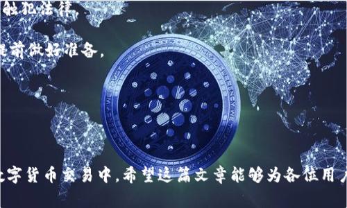   TP钱包USDT怎么变成人民币：完整指南与注意事项 / 
 guanjianci TP钱包, USDT, 人民币, 数字货币, 交易所 /guanjianci 

随着数字货币的普及，越来越多的人开始使用TP钱包进行交易和存储。TP钱包作为一款功能丰富的数字货币钱包，支持多种数字货币的存取。在众多数字货币中，USDT（泰达币）因其稳定的价格和较高的流动性广受欢迎。那么，如何将TP钱包中的USDT兑换成人民币呢？本文将详细介绍相关的步骤、注意事项以及更深入的知识。

如何将TP钱包中的USDT兑换成人民币
将USDT兑换成人民币的过程一般包括以下几个步骤：

1. **选择交易所**：首先，你需要选择一个支持USDT和人民币交易的数字货币交易所。常见的交易所有Binance（币安）、Huobi（火币）、OKEx、Bibox等。请务必选择信誉良好且安全性高的交易所。

2. **注册账户**：在选定的交易所中注册一个账户。这通常需要你提供邮箱、手机号码和身份验证，确保交易的安全。

3. **充值USDT**：登录你的交易所账户后，寻找“充值”选项，找到USDT，然后生成充值地址。在TP钱包中提取USDT，输入交易所生成的充值地址，将USDT转入交易所账户中。请确保输入正确地址，避免资产损失。

4. **进行交易**：待USDT到账后，在交易所内找到USDT与人民币的交易对，选择合适的价格进行卖出。当市场的买单与卖单匹配成功后，你的USDT会被兑换为人民币，并存入交易所的人民币账户中。

5. **提现人民币**：最后，在交易所选择“提现”选项，将你的人民币提现到绑定的银行卡中。不同交易所的提现方式和手续费有所不同，请提前了解。

选择交易所时需要注意什么？
选择交易所是将USDT兑换人民的首要步骤，有以下几点需要特别注意：

1. **安全性**：选择安全性高的交易所非常重要，可以通过了解交易所的历史、官网信息及用户评价等方式来判断。建议选择具有良好知名度的交易所，如币安、火币等。

2. **交易手续费**：不同交易所对USDT和人民币的交易手续费不同，建议在选择时关注手续费，以减少你的交易成本。

3. **流动性**：流动性是指交易所的交易量，流动性高的交易所能让你更快地完成交易。建议选择流动性佳的交易平台，以保证你的USD能够迅速转化为人民币。

4. **法币充值与提现方式**：不同的交易所对于法币提款和充值的支持也有所不同，一定要选择支持你所在地区支付方式的交易所。检查其是否支持你常用的银行卡、支付宝或微信支付等。

USDT与人民币的汇率如何影响交易？
USDT虽然是与美元1:1挂钩的稳定币，但在与人民币兑换的过程中，其汇率会因为市场供求而出现波动。这些因素交互影响了你的交易结果：

1. **市场情绪**：市场参与者对数字货币未来走势的预期会影响USDT的需求，从而影响价格。例如，当市场看好数字货币时，可能会导致USDT的需求增加，价格上升。反之亦然。

2. **交易量**：大额交易对USDT的价格也会产生影响。如果某一个交易所突然被大量的USDT买入，或者大量USDT被卖出，会对其价值产生直接影响。这种情况下，你的交易可能会面临滑点。

3. **政策因素**：各国对数字货币的法律政策都会影响其价值，特别是在中国，数字货币的政策变动可能直接影响USDT与人民币的兑换比例。如果政策严格，USDT的需求可能会降低，从而导致价格波动。

4. **经济环境**：美元和人民币的经济形势也对汇率产生影响。比如，美国经济增长，美元走强将可能导致USDT在兑换人民币时，汇率会有所提高。

在TP钱包中如何确保资金安全？
确保资金安全是每个数字货币用户的首要任务。以下是一些保护资金安全的方式：

1. **保持私钥安全**：TP钱包的私钥就是访问你钱包中的资金的钥匙，绝对不要与他人分享，也请确保妥善存储，可以选择将私钥离线保存。

2. **使用强密码**：在注册TP钱包及其关联账户时，请务必设置复杂且不易被猜测的强密码，并定期更改以提升安全性。

3. **开启二次验证**：建议在TP钱包和相关交易所中开启二次验证功能（如短信验证码、Google Authenticator等），以增加账户的安全性，防止被恶意攻击。

4. **定期更新软件**：检查TP钱包是否为最新版本，确保有最新的安全补丁可以防止已知的安全漏洞。

使用USDT交易时的法律与税务风险
使用USDT及其他数字货币交易须了解可能存在的法律与税务风险：

1. **数字货币的法律地位**：不同国家对数字货币的法律政策差异较大，在中国，数字货币存在较多限制，应该对当地法律有深入了解，避免触犯法律。

2. **税务责任**：很多国家都已对数字货币的交易产生相关税务要求，在中国，如果交易产生盈利，需申报相关收入，避免触犯税务法律，要提前做好准备。

3. **存在处罚风险**：如场内交易中违反平台规则，甚至可能被封号，或资金被锁定等，因此在每次交易前，要仔细阅读交易所的相关条款。

在进行数字货币交易时，务必仔细研读相关的法律条款，确保遵守并降低法律风险。同时，了解税务责任也有助于你的投资收益。

通过上述分析，我们可以清楚地认识到将TP钱包中的USDT转化为人民币的全过程，并了解到在此过程中所需要注意的多个因素。在未来的数字货币交易中，希望这篇文章能够为各位用户提供实用的参考。