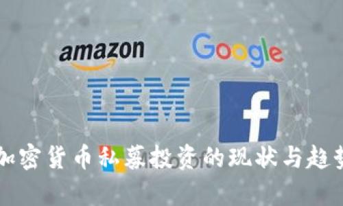 中国加密货币私募投资的现状与趋势分析