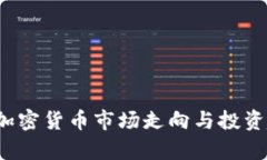 2023年加密货币市场走向与投资趋势分析