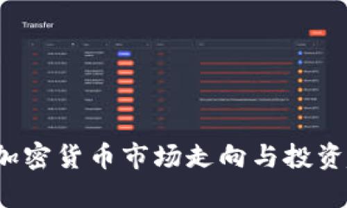 2023年加密货币市场走向与投资趋势分析