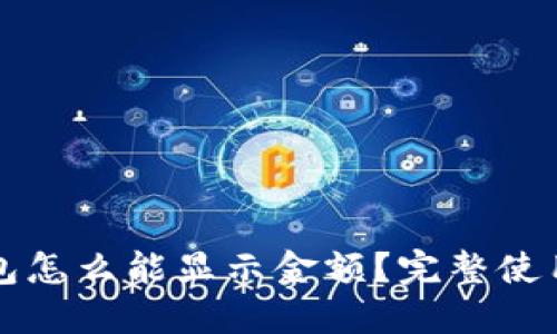 TP钱包怎么能显示金额？完整使用指南