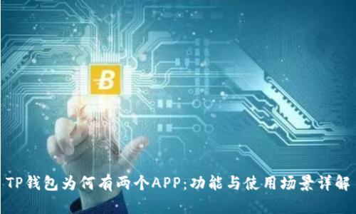 TP钱包为何有两个APP：功能与使用场景详解