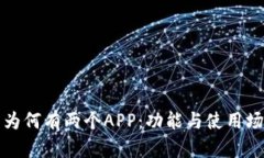 TP钱包为何有两个APP：功能与使用场景详解