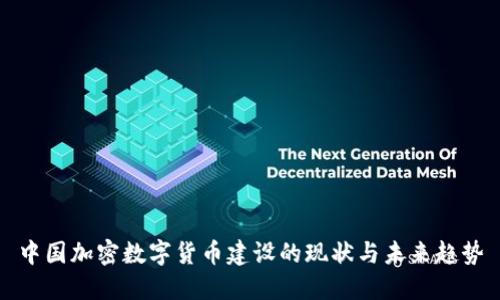 中国加密数字货币建设的现状与未来趋势