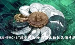 宿迁TOKENPOCKET投资指南：如何在区块链浪潮中抓住