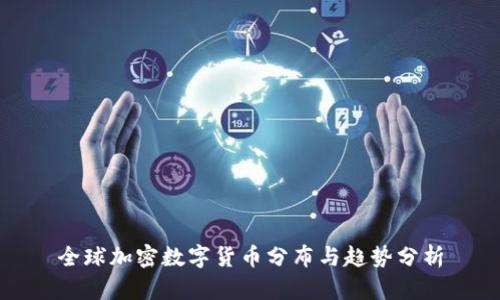 全球加密数字货币分布与趋势分析