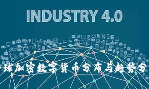 全球加密数字货币分布与趋势分析
