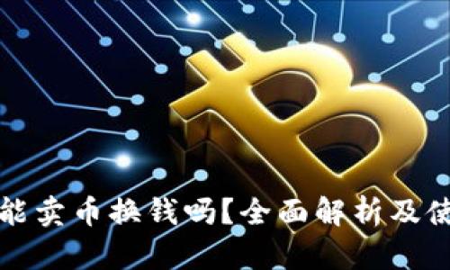 TP钱包能卖币换钱吗？全面解析及使用指南