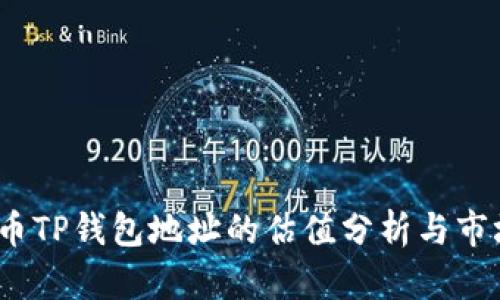: FIL币TP钱包地址的估值分析与市场趋势