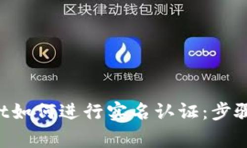 TokenPocket如何进行实名认证：步骤与注意事项