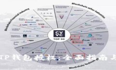 如何检测TP钱包授权：全面指南与步骤解析