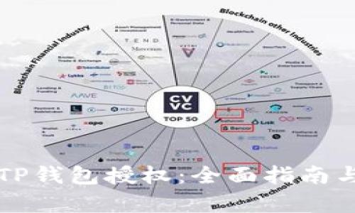 如何检测TP钱包授权：全面指南与步骤解析