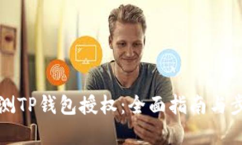 如何检测TP钱包授权：全面指南与步骤解析