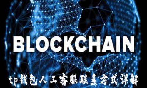 
tp钱包人工客服联系方式详解