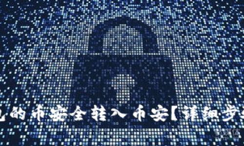 如何将TP钱包的币安全转入币安？详细步骤与注意事项