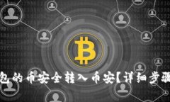 如何将TP钱包的币安全转入币安？详细步骤与注意