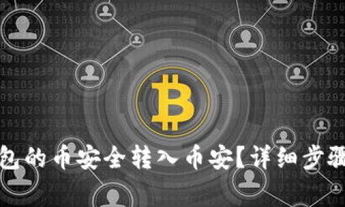 如何将TP钱包的币安全转入币安？详细步骤与注意事项