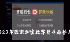 biasitu2023年最新加密数字货币趋势与市场分析
