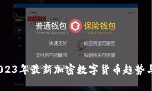 biasitu2023年最新加密数字货币趋势与市场分析