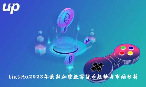 biasitu2023年最新加密数字货币趋势与市场分析
