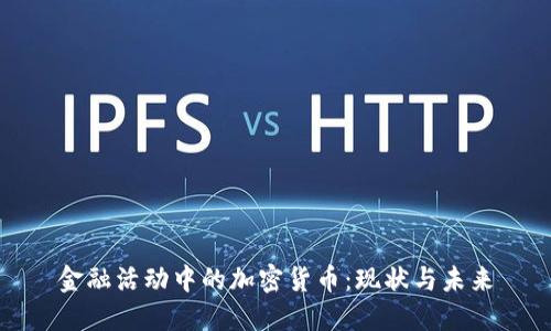 金融活动中的加密货币：现状与未来