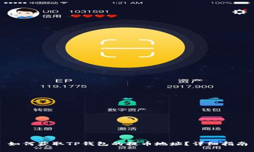 如何获取TP钱包的提币地址？详细指南