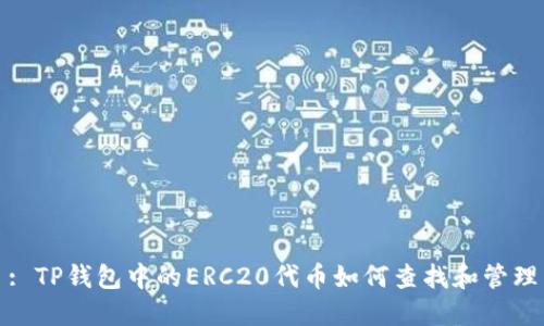 : TP钱包中的ERC20代币如何查找和管理